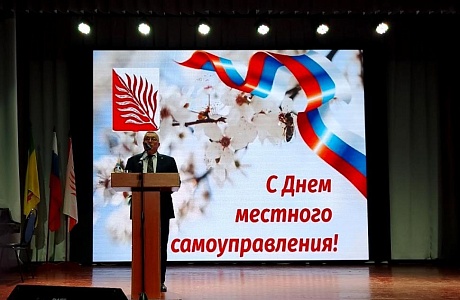 Торжественное мероприятие, посвященное Дню местного самоуправления